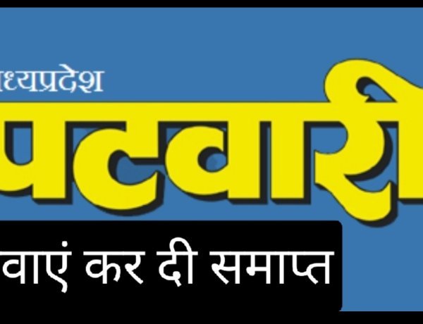 रतलाम में चार परिवीक्षाधीन पटवारियों गुप्ता, राठौड़, पुरोहित, शर्मा की सेवाएं तत्काल प्रभाव से समाप्त