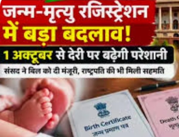 विलंबित जन्म-मृत्यु पंजीयन के नए नियम लागू: 1 से 2 साल की देरी पर तहसीलदार जारी करेंगे आदेश