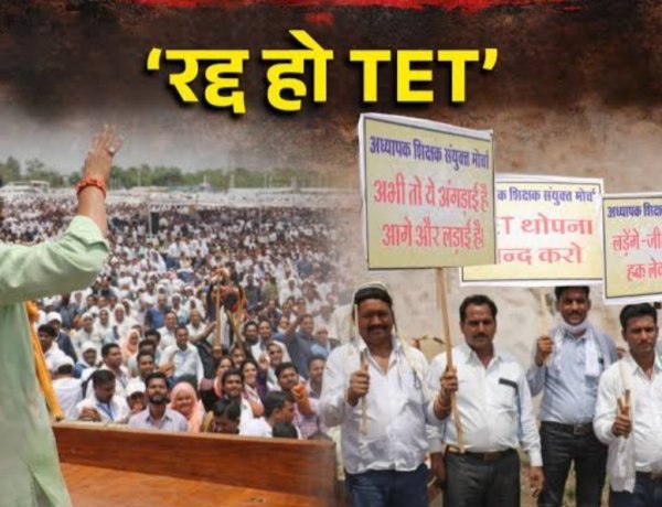 मुद्दे की बात : टीईटी परीक्षा को लेकर शिक्षकों की एकजुटता के आगे बैकफुट पर सरकार