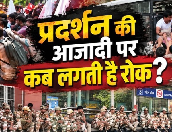 दिल्ली में विरोध-प्रदर्शन पर सरकारी पाबंदियां: सुरक्षा का हवाला या नागरिक अधिकारों पर प्रहार?