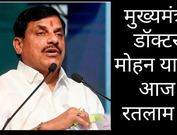 रतलाम में शोक संवेदना व्यक्त करने पहुंचेंगे सीएम डॉ. मोहन यादव