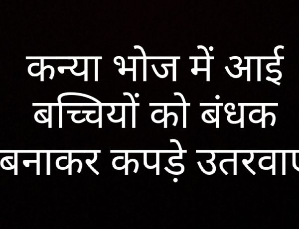 कन्या भोज में आई बच्चियों को बंधक बनाकर कपड़े उतरवाए