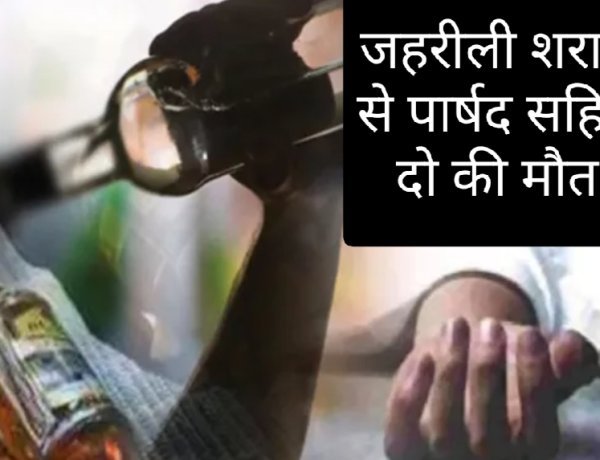 शराब पीने के बाद पार्षद सहित दो लोगों की संदिग्ध मौत
