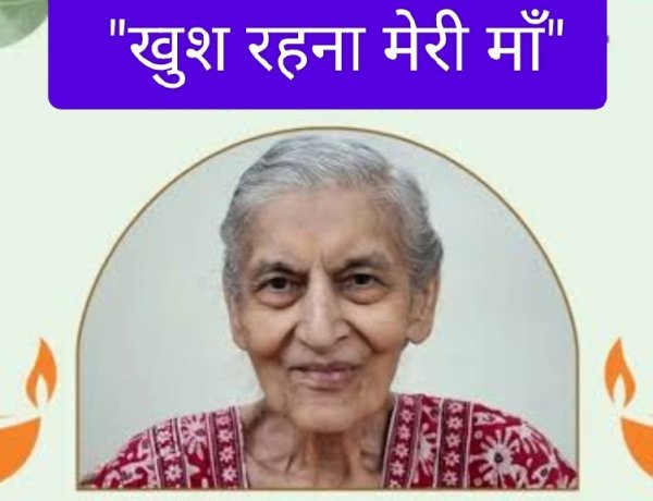 साहित्य रचना : "खुश रहना मेरी माँ"