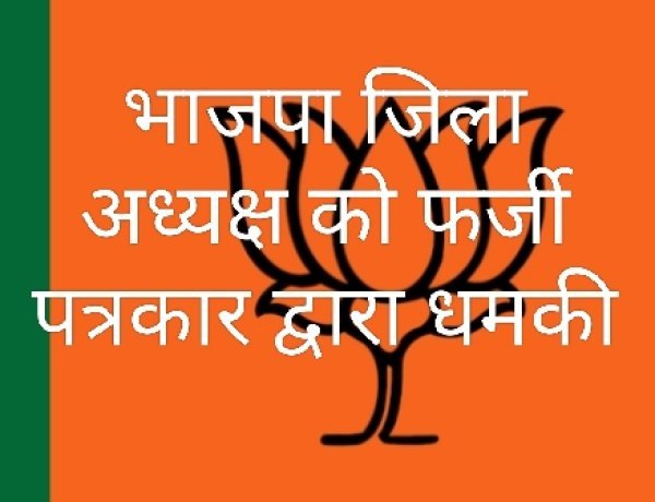 भाजपा जिलाध्यक्ष से फर्जी पत्रकार मनोज मांग रहा था 50 हजार