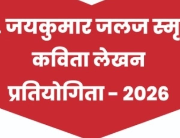 साहित्य सरोकार : डॉ. जयकुमार 'जलज' स्मृति कविता प्रतियोगिता होगी दो वर्गों में