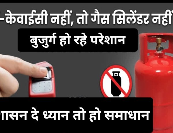 सामाजिक सरोकार : गैस कंपनियों की मनमानी और तकनीकी खामियों से रतलाम के वयोवृद्ध परेशान