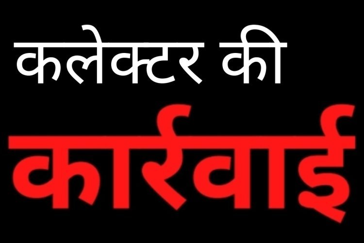 लापरवाही पर बड़ा एक्शन : रतलाम कलेक्टर ने 12 पटवारियों को थमाया 'दीर्घ शास्ति' का आरोप-पत्र