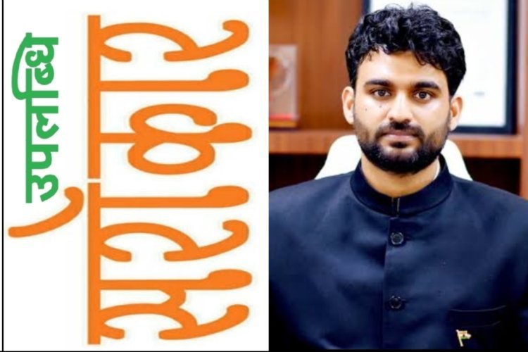 उपलब्धि सरोकार : नेतृत्व, संवेदनशीलता और सुशासन का संगम