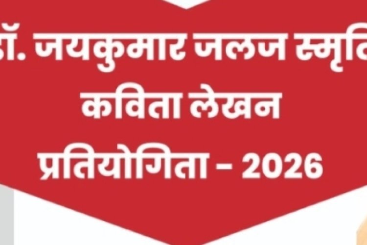 साहित्य सरोकार : डॉ. जयकुमार 'जलज' स्मृति कविता प्रतियोगिता होगी दो वर्गों में
