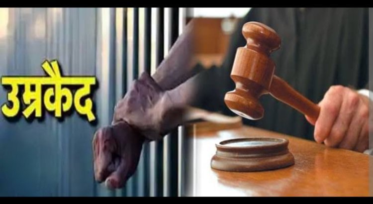 ​शादी का झांसा देकर SC महिला से दुष्कर्म करने वाले दोषी को आजीवन कारावास