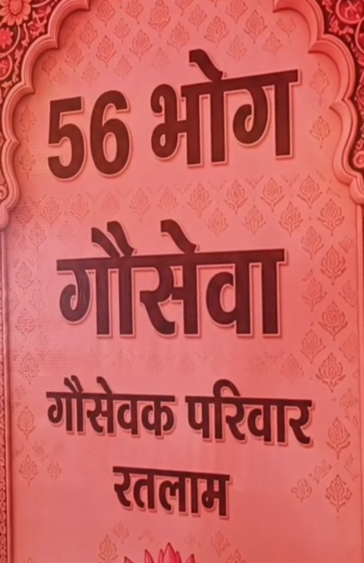 श्राद्ध नवमी पर खेतलपुर गौशाला में अनूठी भक्ति