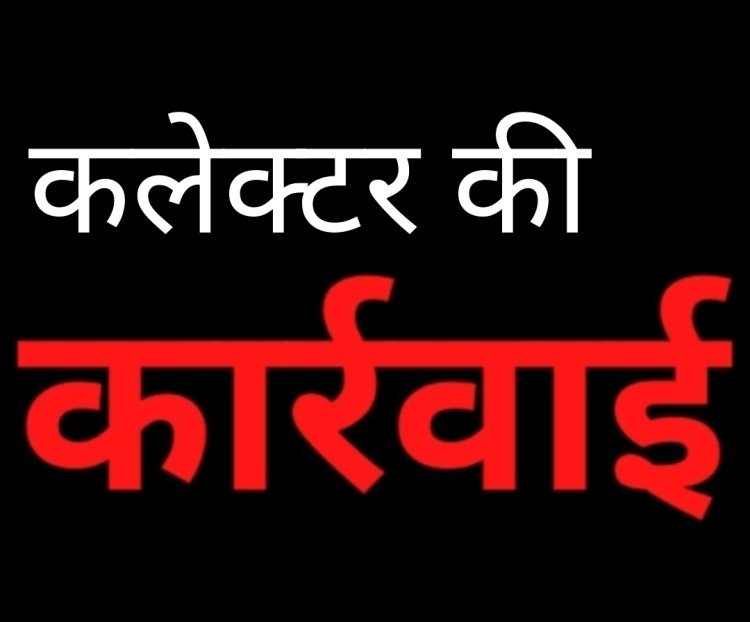 कलेक्टर की कार्रवाई : ग्राम पंचायत सुखेड़ा के सरपंच महावीर मेहता और सचिन दिनेश चंद्र तिवारी के खिलाफ जमानती वारंट