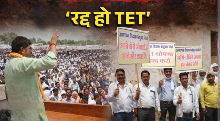 मुद्दे की बात : टीईटी परीक्षा को लेकर शिक्षकों की एकजुटता के आगे बैकफुट पर सरकार