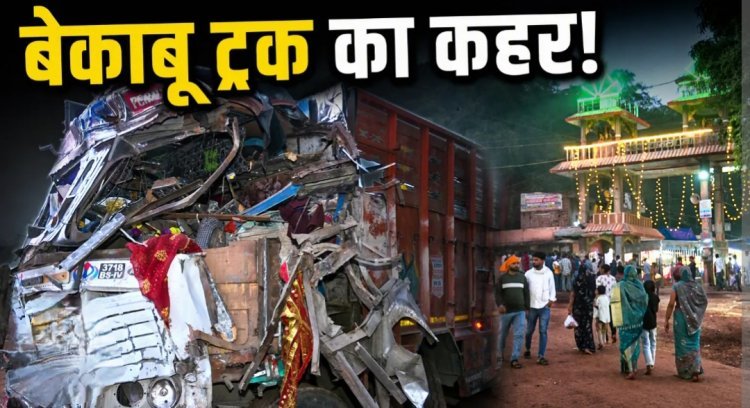 दर्दनाक हादसा : शीतला माता मंदिर के पास अनियंत्रित ट्रक ने श्रद्धालुओं को कुचला
