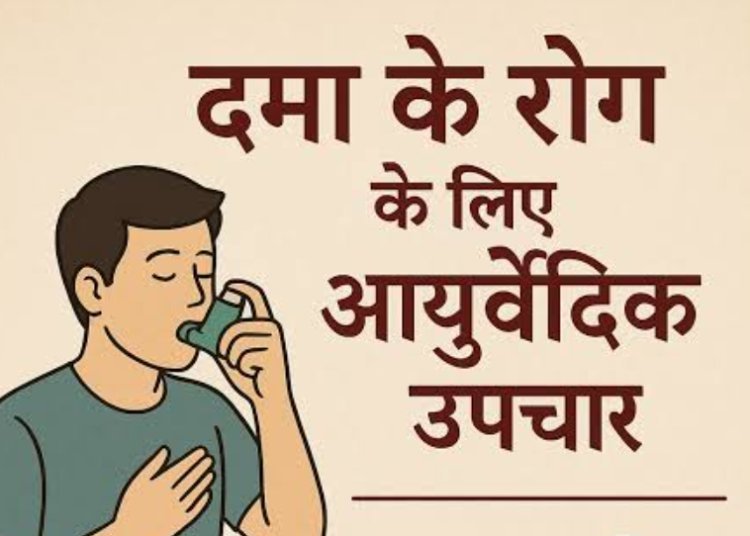सामाजिक सरोकार : दमा रोग निवारण की दवा का निःशुल्क वितरण 19 अक्टूबर से