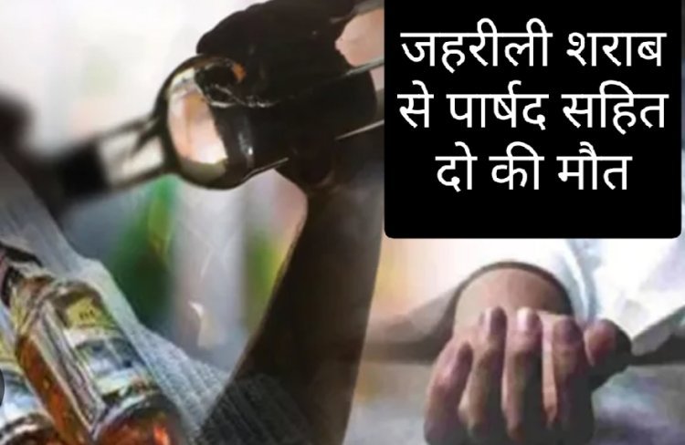 शराब पीने के बाद पार्षद सहित दो लोगों की संदिग्ध मौत