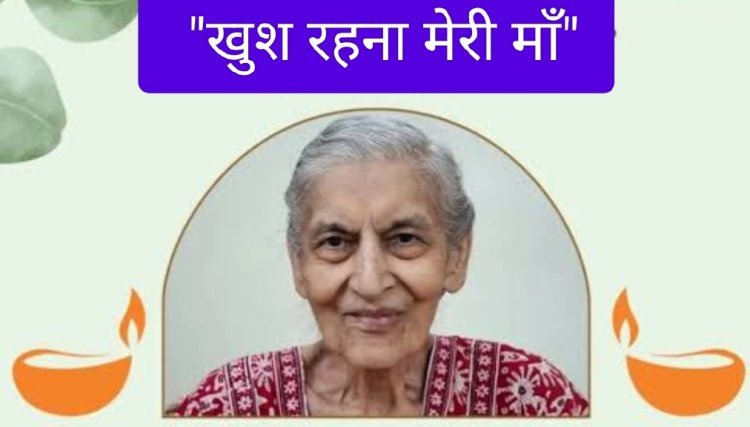 साहित्य रचना : "खुश रहना मेरी माँ"