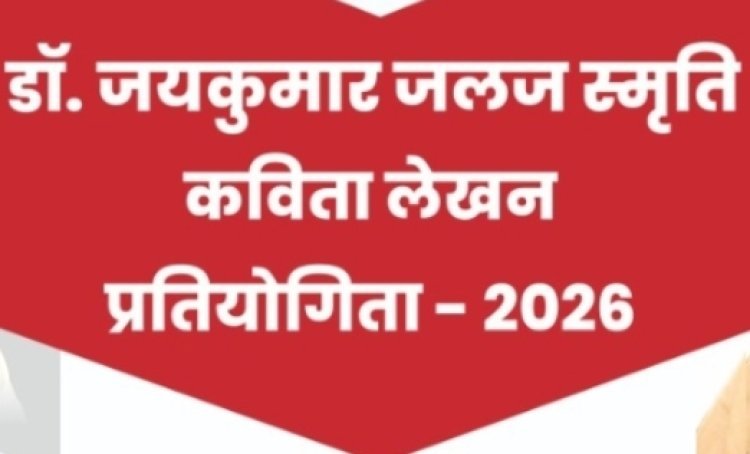 साहित्य सरोकार : डॉ. जयकुमार 'जलज' स्मृति कविता प्रतियोगिता होगी दो वर्गों में
