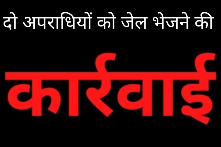 न्यायालय की सख्त कार्रवाई: रतलाम में बंधपत्र की शर्तों का उल्लंघन करने वाले दो आदतन अपराधी भेजा जेल