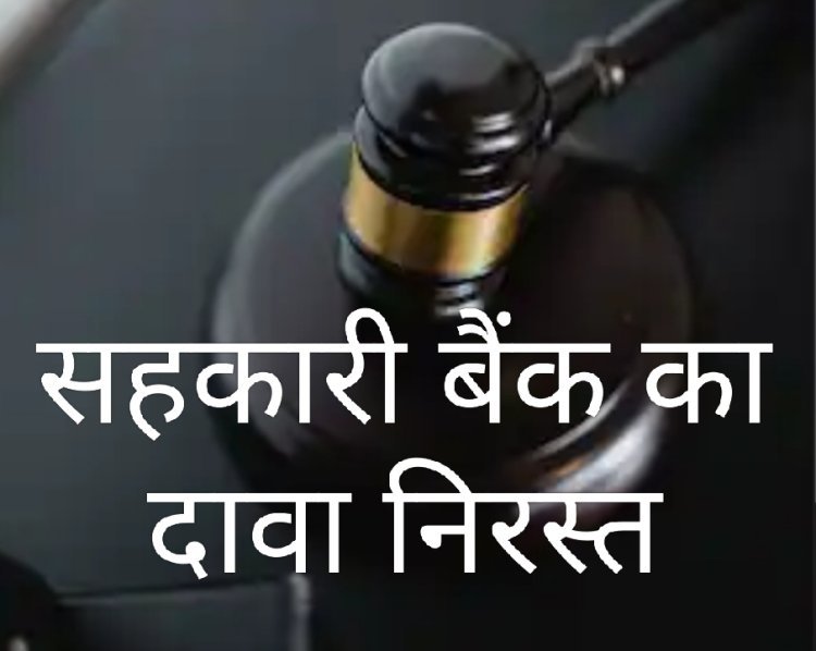 बहुचर्चित ग्राम बिरमावल की सड़क का मामला : सहकारी बैंक का दावा निरस्त