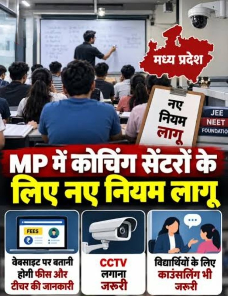 मप्र में कोचिंग सेंटरों के लिए नया सख्त नियम लागू, 50 से अधिक छात्रों वाले केंद्रों का पंजीयन अनिवार्य