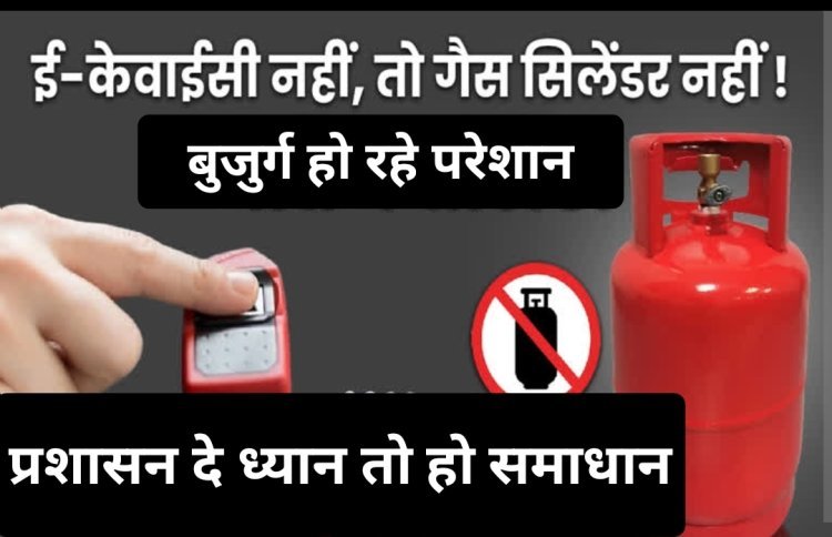 सामाजिक सरोकार : गैस कंपनियों की मनमानी और तकनीकी खामियों से रतलाम के वयोवृद्ध परेशान